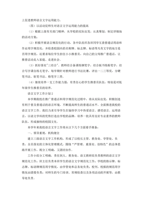 语言文字工作计划(15篇).docx