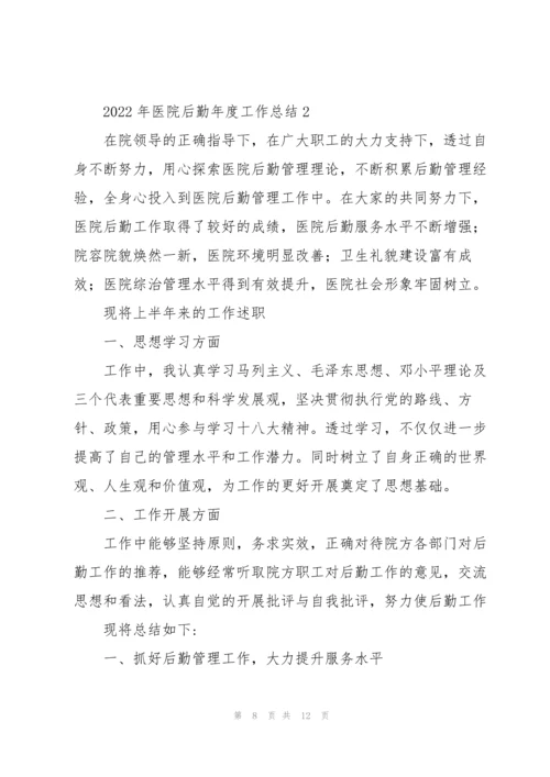 2022年医院后勤年度工作总结.docx