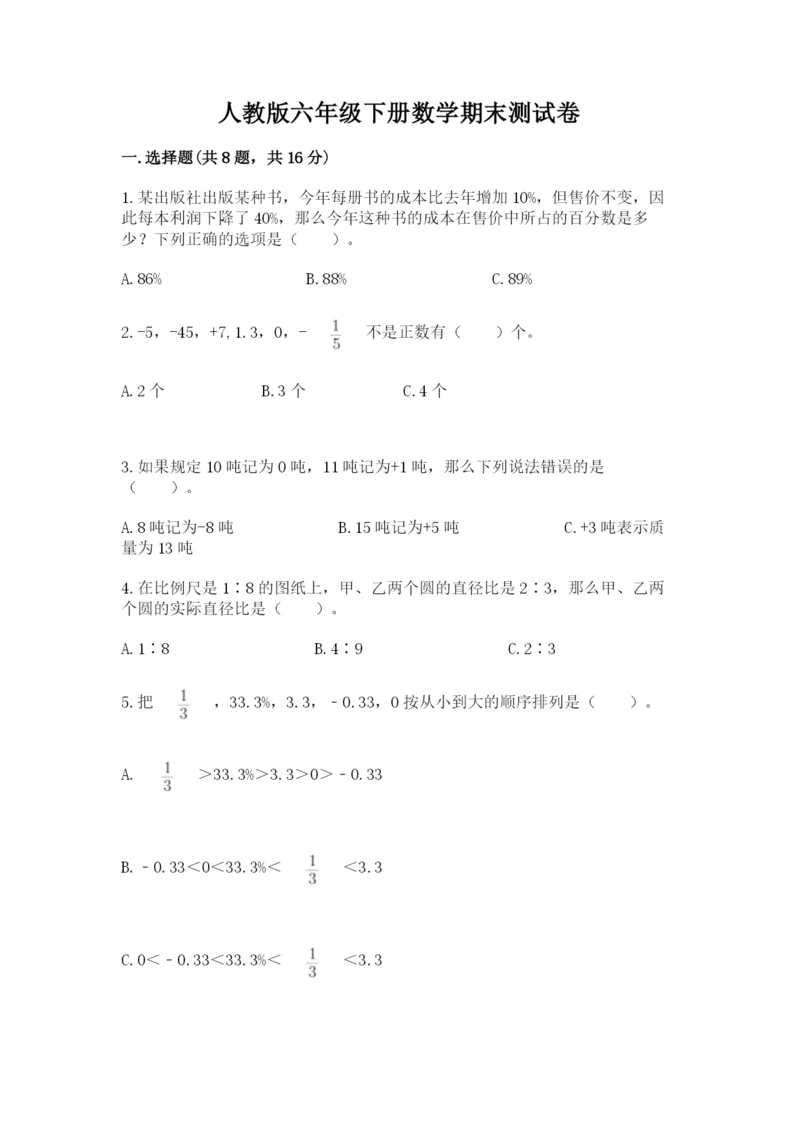 人教版六年级下册数学期末测试卷精品【全国通用】.docx