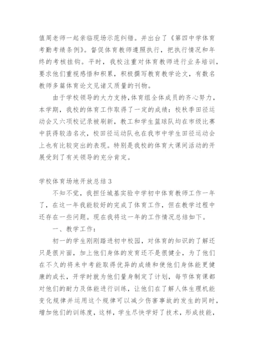 学校体育场地开放总结.docx