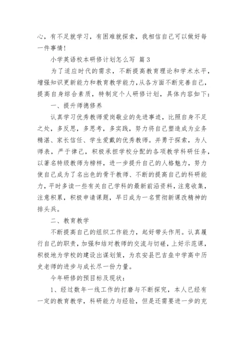 小学英语校本研修计划怎么写.docx