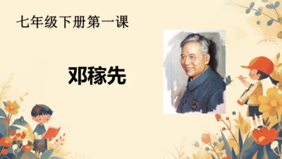 第1课《邓稼先》课件(共35张PPT)