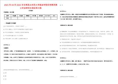 2021年09月2021年甘肃西北师范大学旅游学院招考聘用博士毕业研究生强化练习卷第62期