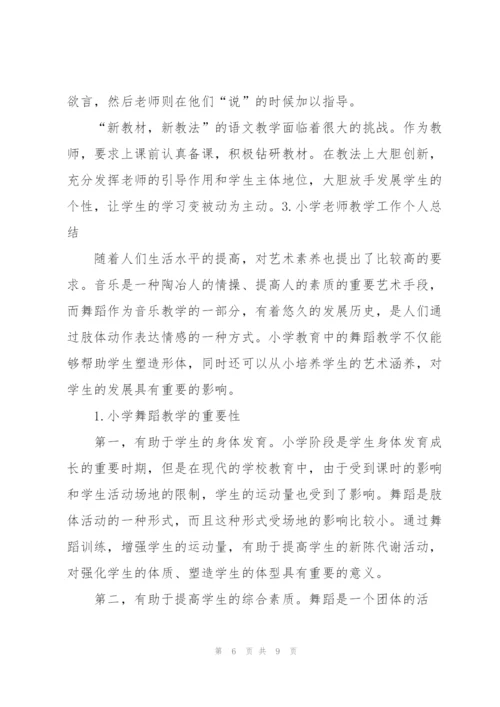 小学老师教学工作个人总结.docx