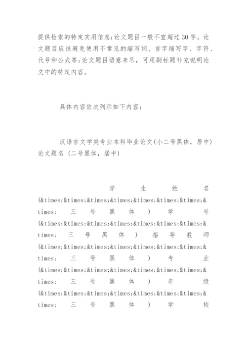 汉语言文学毕业论文格式标准要求.docx