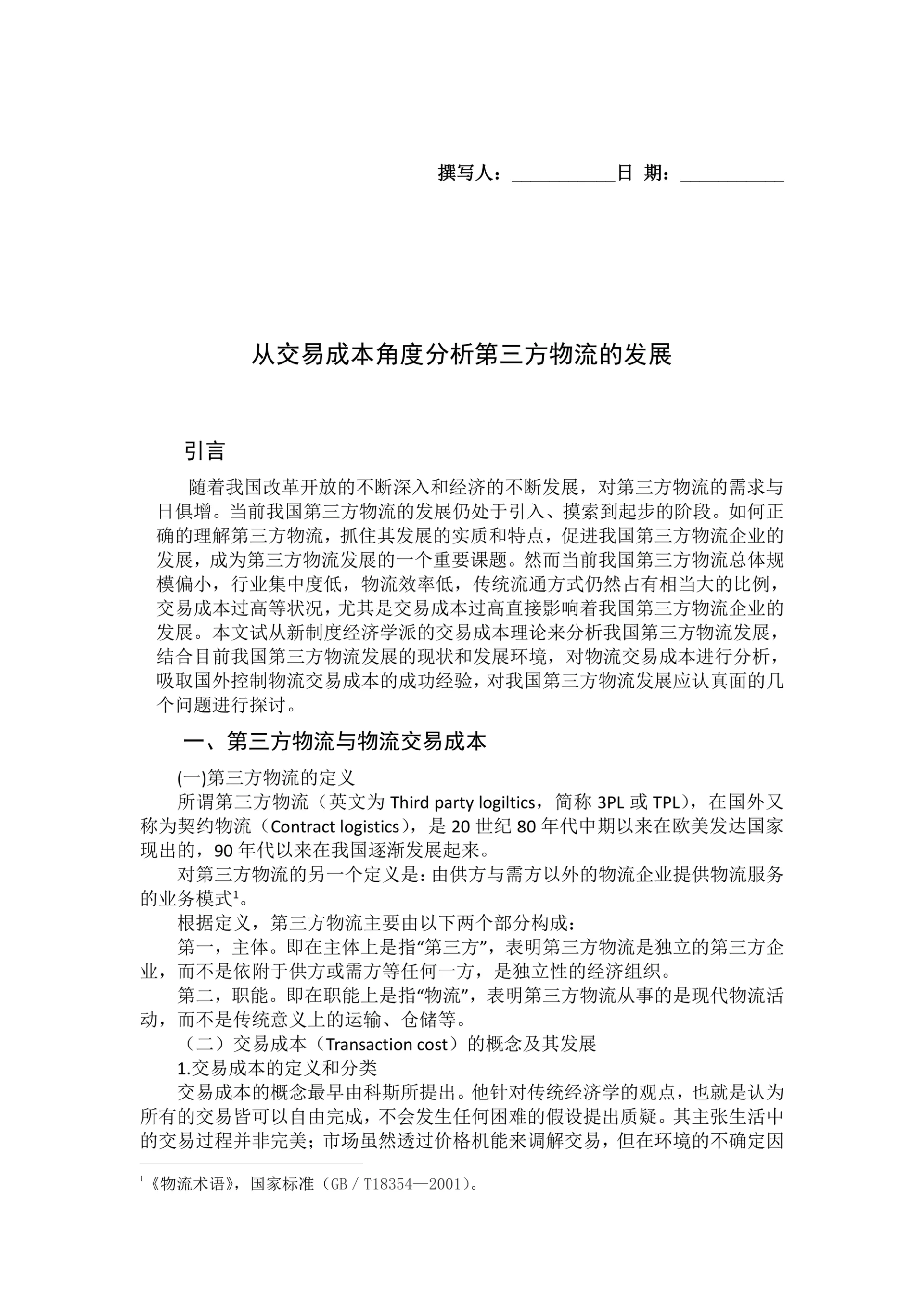 从交易成本角度分析第三方物流的发展