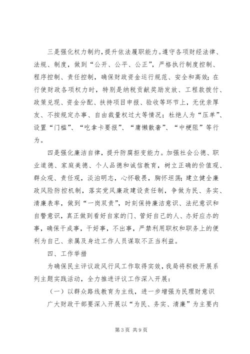 财政局民主评议政风行风方案.docx