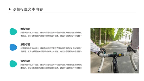 户外骑行运动健康生活绿色出行山地自行车PPT