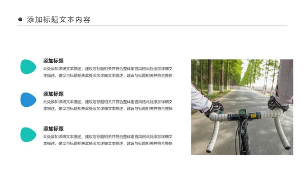 户外骑行运动健康生活绿色出行山地自行车PPT