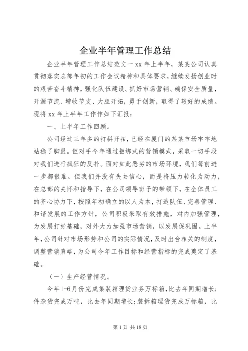 企业半年管理工作总结.docx