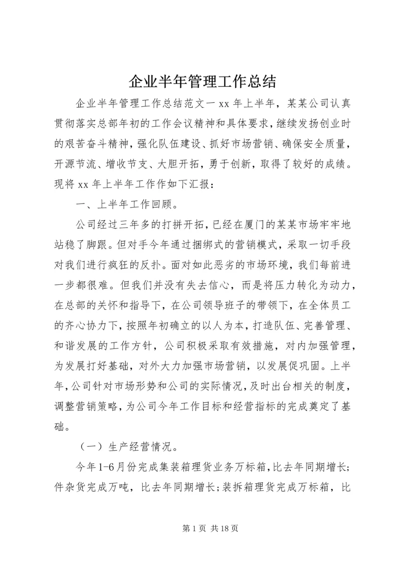 企业半年管理工作总结.docx