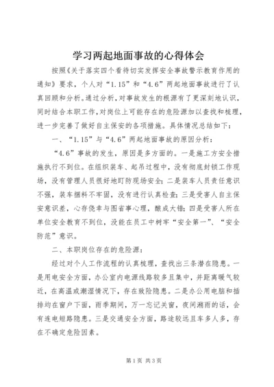 学习两起地面事故的心得体会.docx