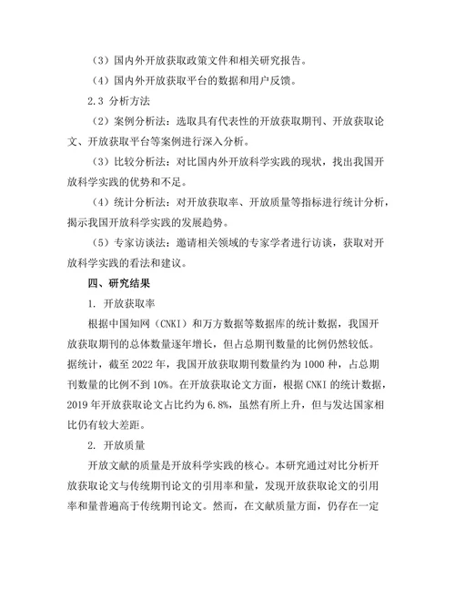期刊文献的开放科学实践与前景