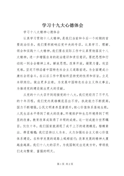 学习十九大心德体会 (2).docx