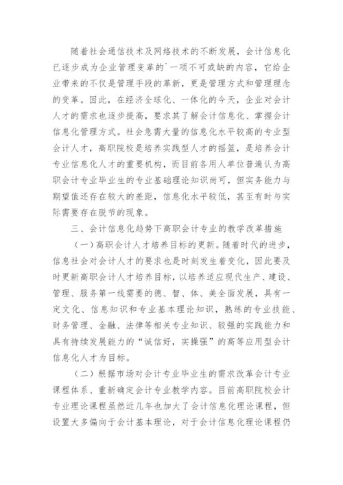 会计信息化趋势下高职会计专业教学改革论文.docx