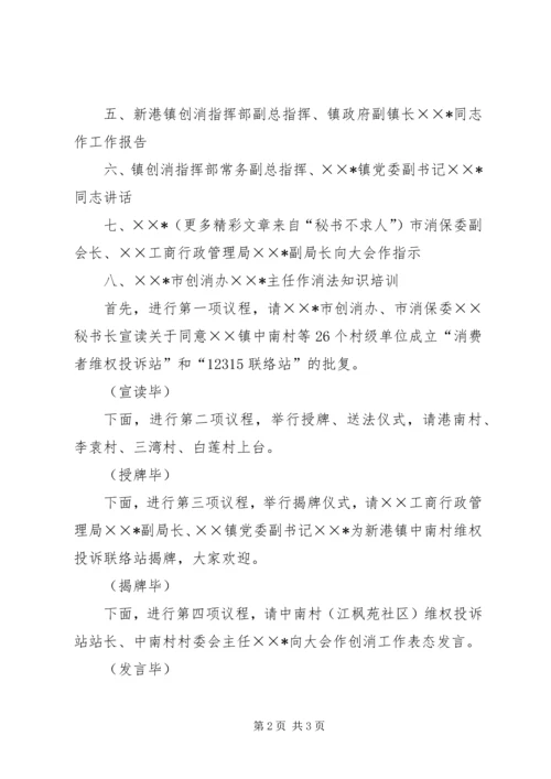 创建消费放心城市基层投诉站成立大会主持词 (5).docx