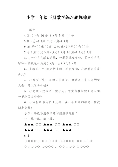 小学一年级下册数学练习题规律题.docx