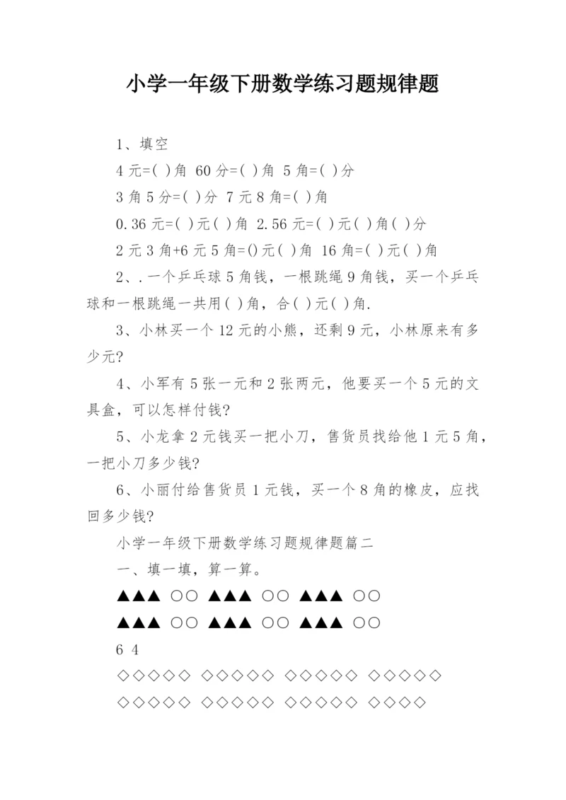 小学一年级下册数学练习题规律题.docx