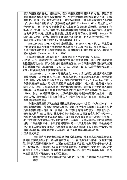 单亲家庭儿童的心理问题分析及教育对策分析研究的开题报告