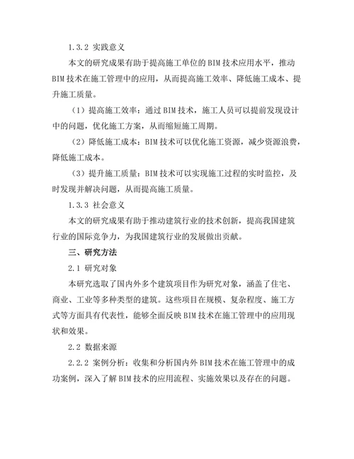 建筑信息模型（BIM）在施工管理中的应用