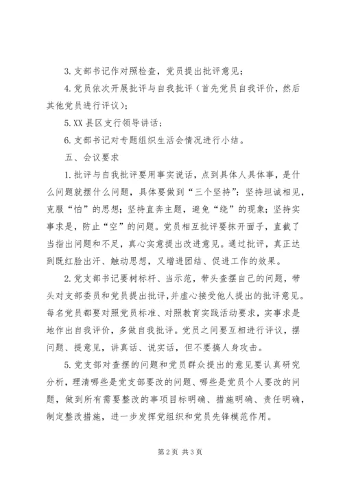 银行专题组织生活会方案.docx