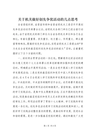 关于机关做好创先争优活动的几点思考.docx