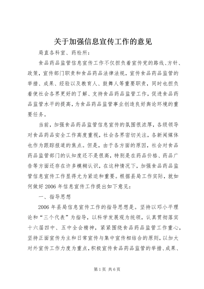 关于加强信息宣传工作的意见 (4).docx