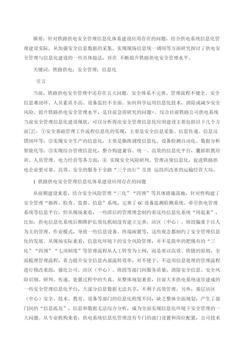 铁路供电系统安全管理研究探讨.docx