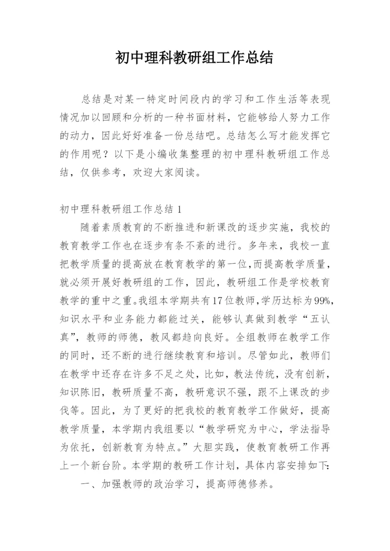 初中理科教研组工作总结.docx