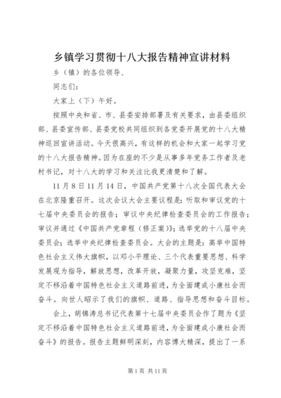 乡镇学习贯彻十八大报告精神宣讲材料.docx