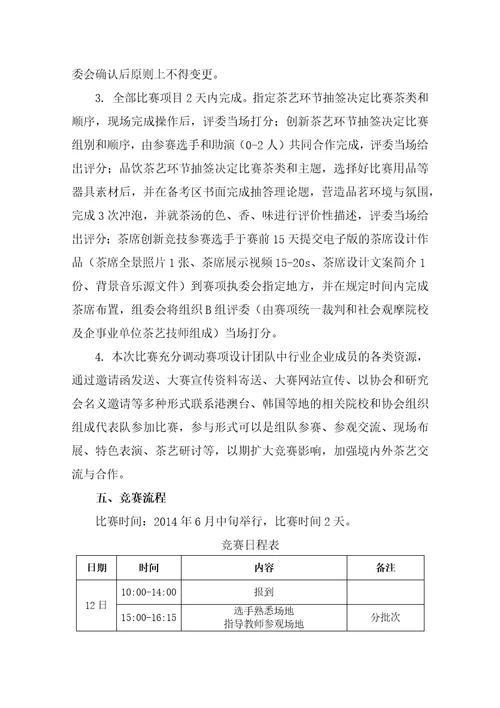 2015年全国职业院校技能大赛高职组“中华茶艺赛项规程