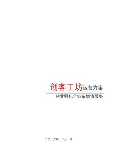 创客工坊运营专题方案.docx