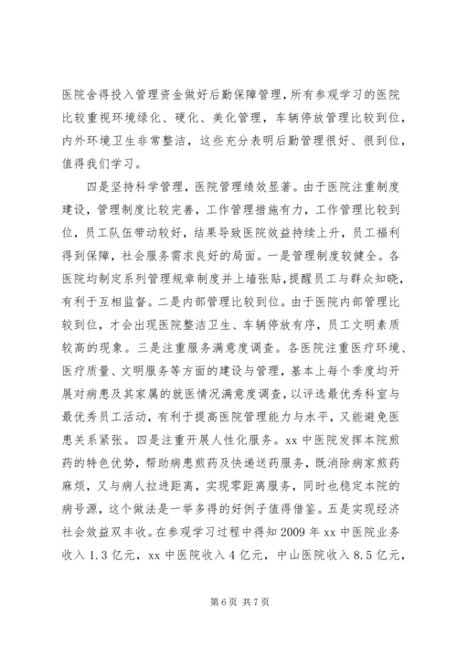 关于参观学习XX医院管理的考察心得.docx