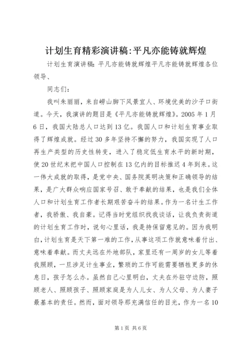 计划生育精彩演讲稿-平凡亦能铸就辉煌.docx