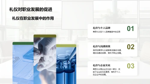 商务礼仪在生物医疗领域