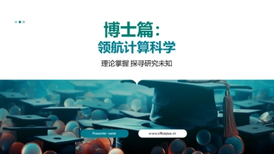 博士篇：领航计算科学