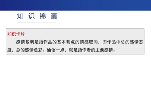 《秋天的怀念》 《散步》《散文诗二首》《世说新语》二则 感情基调融情促读课件（共17张PPT）