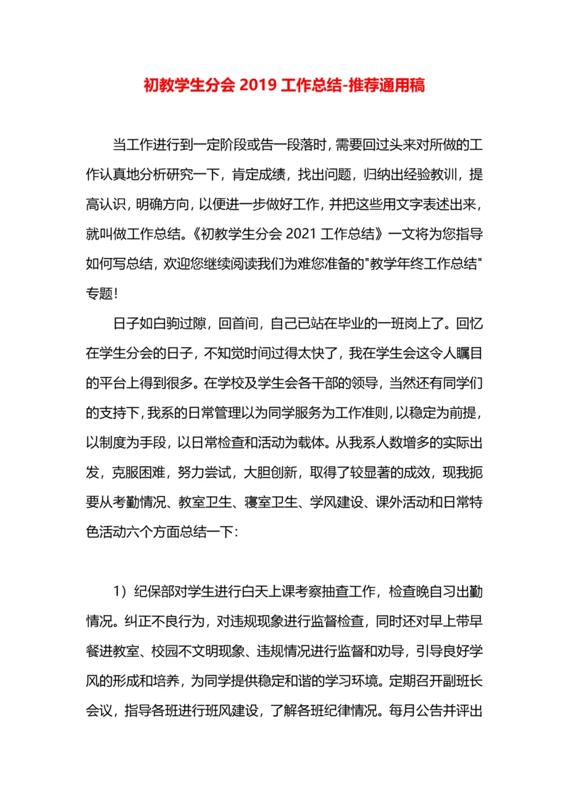 初教学生分会2019工作总结.docx