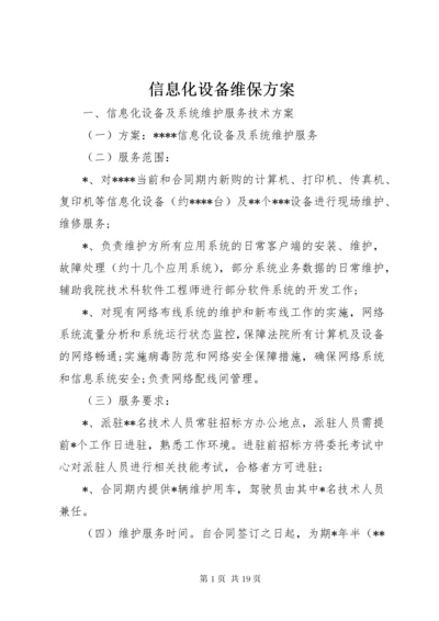 信息化设备维保方案.docx