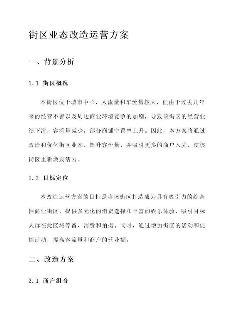 街区业态改造运营方案