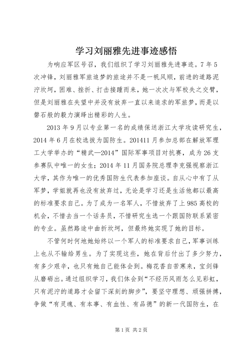 学习刘丽雅先进事迹感悟.docx