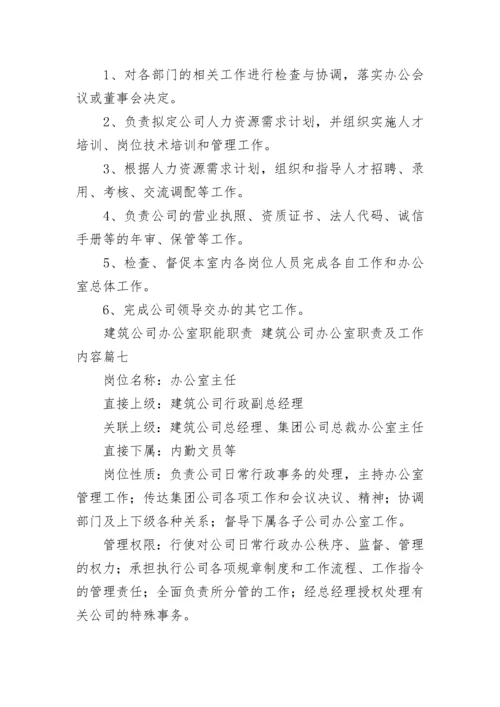 建筑公司办公室职能职责 建筑公司办公室职责及工作内容(九篇).docx