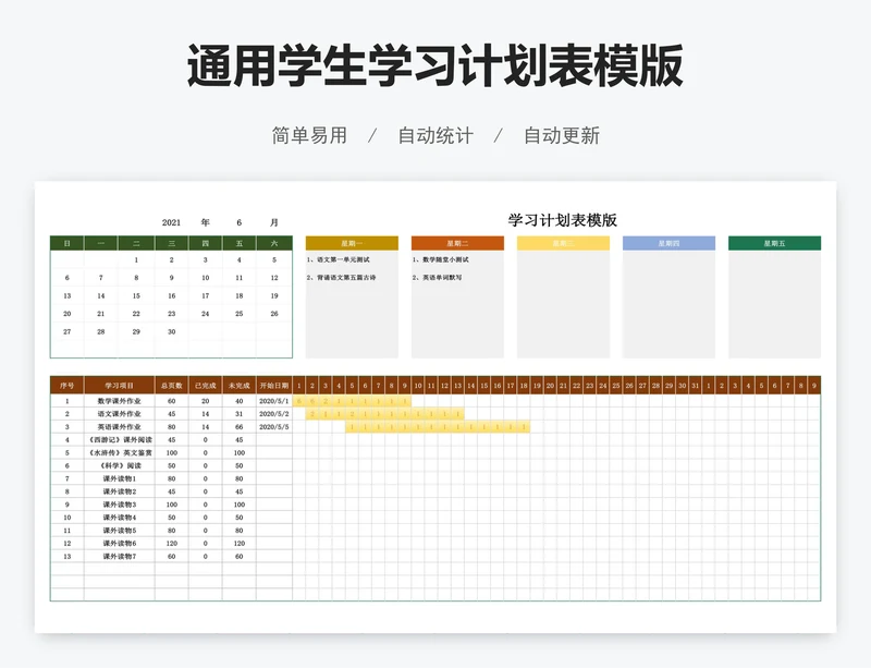 通用学生学习计划表模版