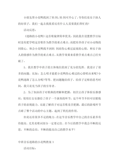 中班音乐迷路的小花鸭教案.docx