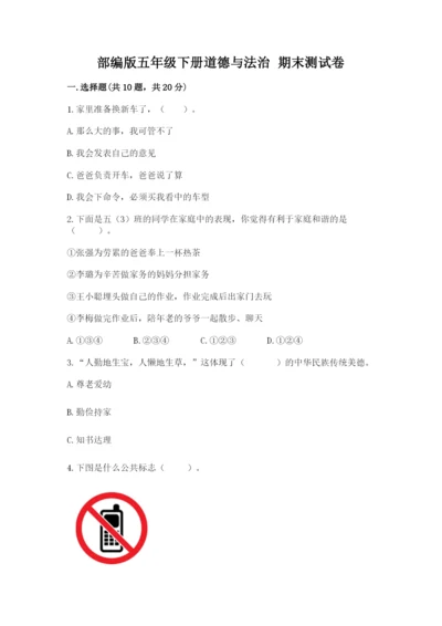 部编版五年级下册道德与法治 期末测试卷精品加答案.docx