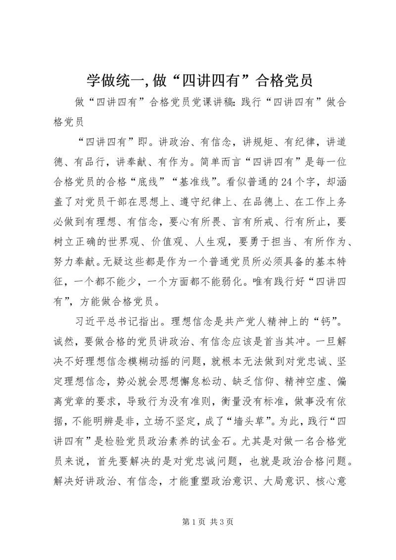 学做统一,做“四讲四有”合格党员 (3).docx