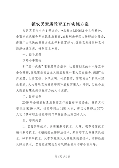 镇农民素质教育工作实施方案 (3).docx