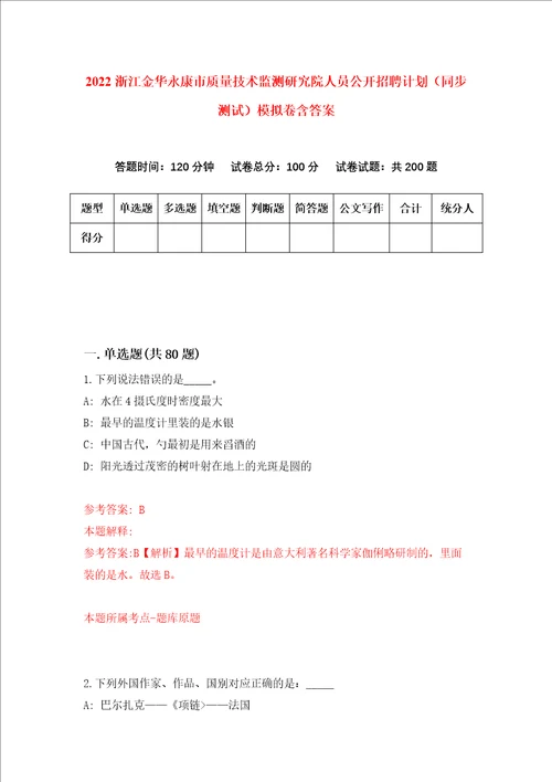 2022浙江金华永康市质量技术监测研究院人员公开招聘计划同步测试模拟卷含答案0