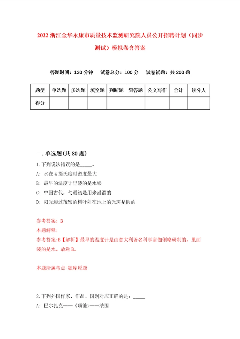 2022浙江金华永康市质量技术监测研究院人员公开招聘计划同步测试模拟卷含答案0