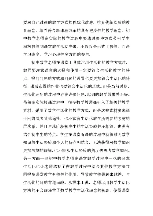 新课程背景下初中数学有效课堂教学策略研究
